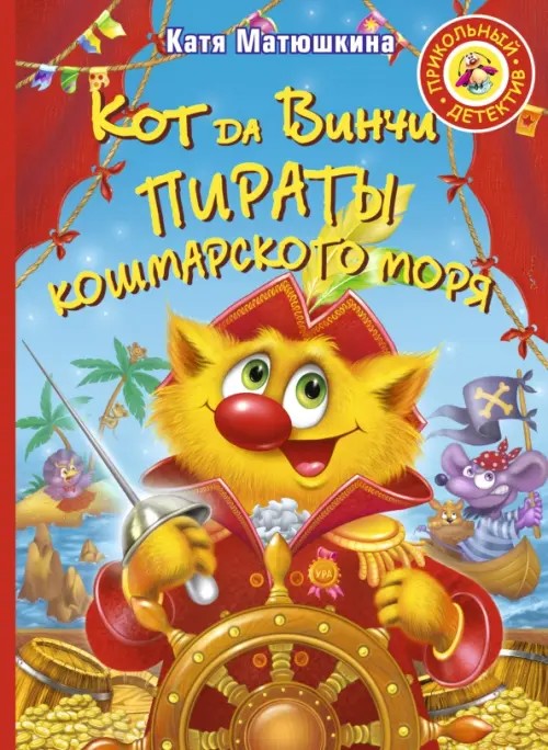 Кот да Винчи: Пираты Кошмарского моря