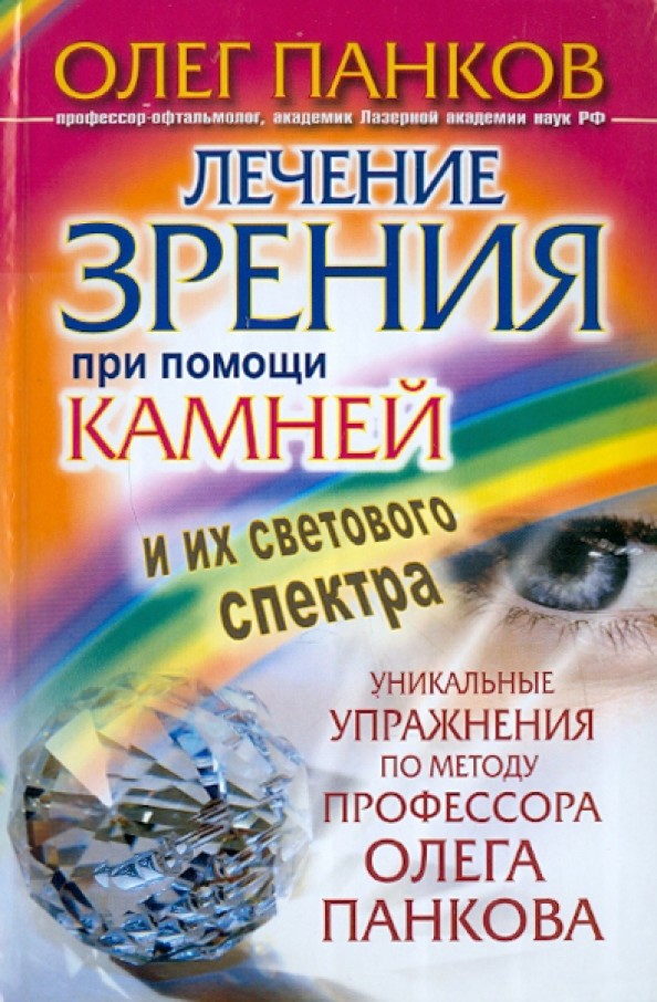 Лечение зрения при помощи камней и их светового спектра