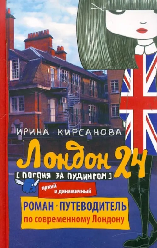 Лондон: 24: Погоня за пудингом