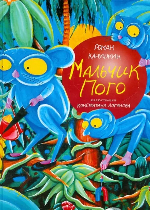 Мальчик Пого