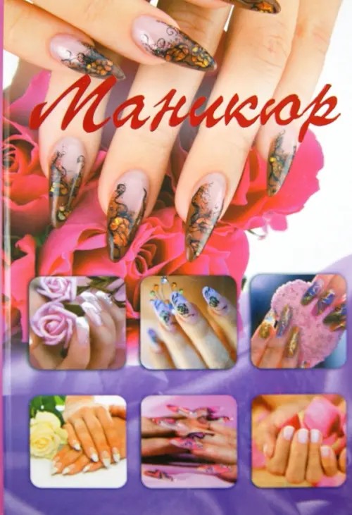 Маникюр