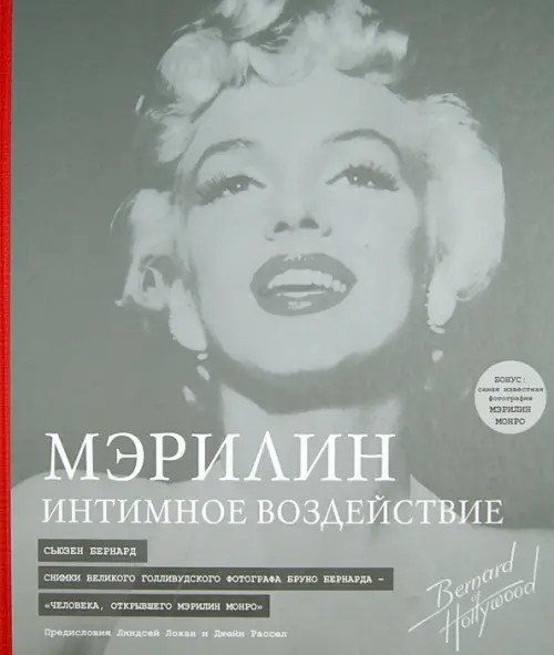 Мэрилин: Интимное воздействие