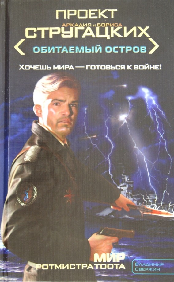 Мир ротмистра Тоота