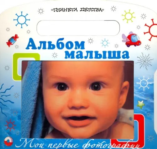 Мои первые фотографии: Альбом малыша