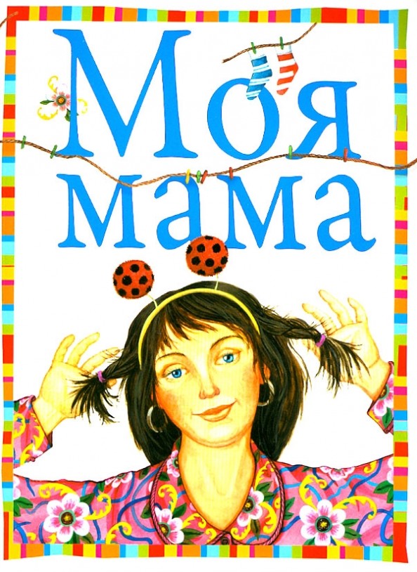 Моя мама