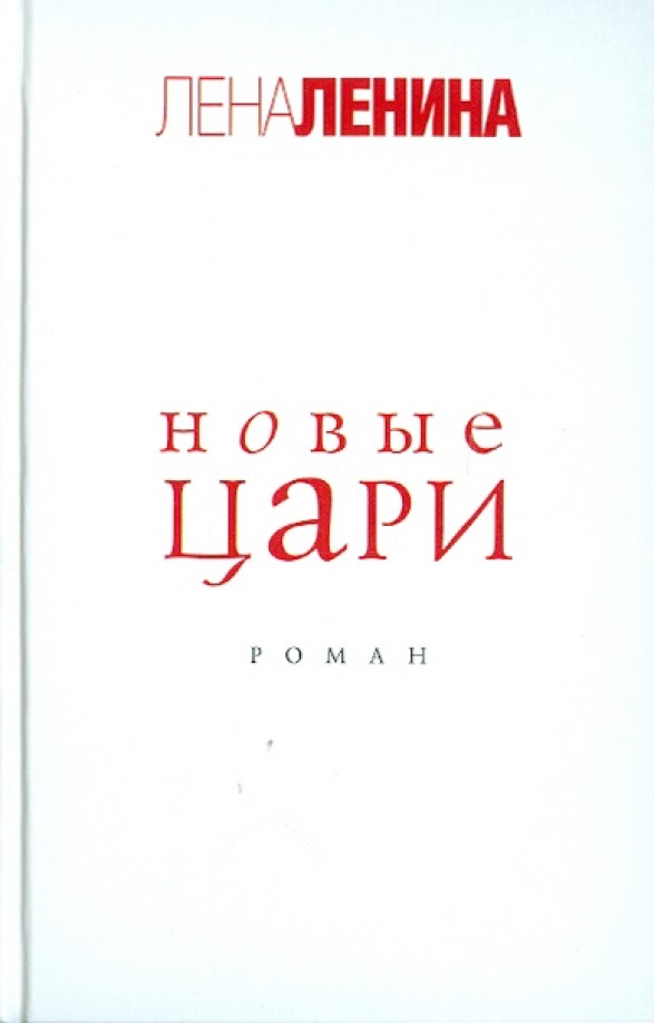 Новые цари