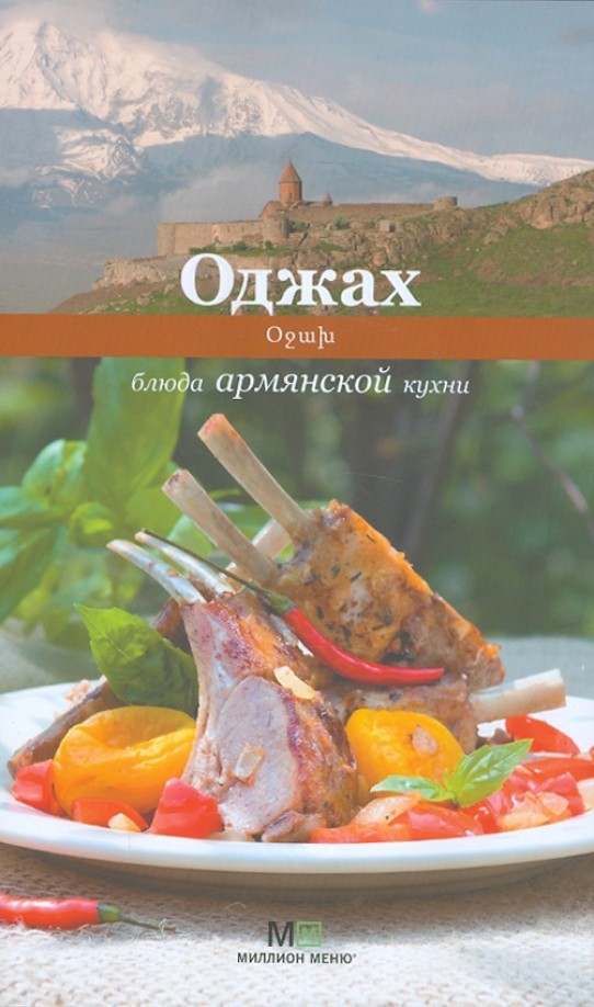 Оджах: Блюда армянской кухни