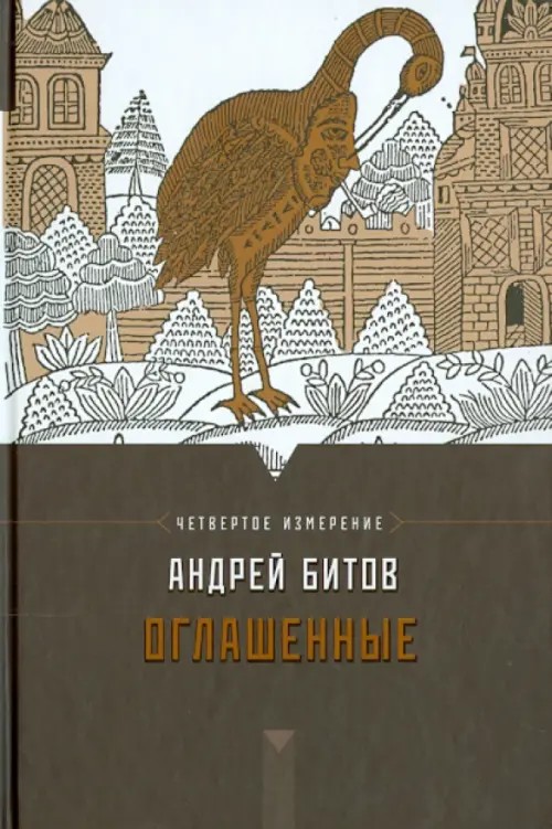 Оглашенные: Четвертое измерение