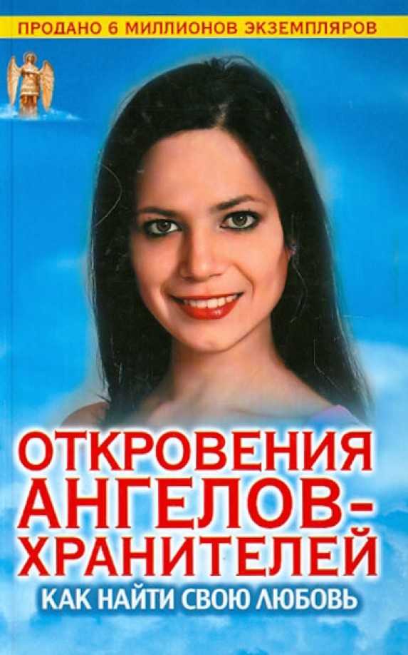 Откровения Ангелов-хранителей: Как найти свою любовь