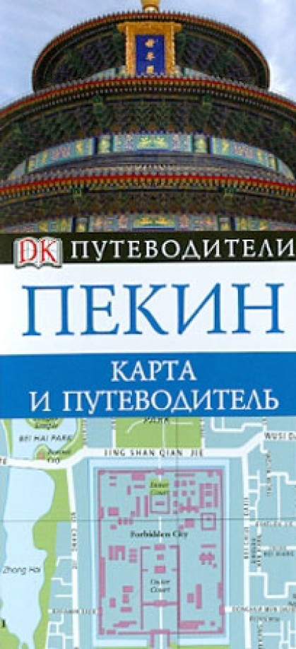 Пекин: Карта и путеводитель