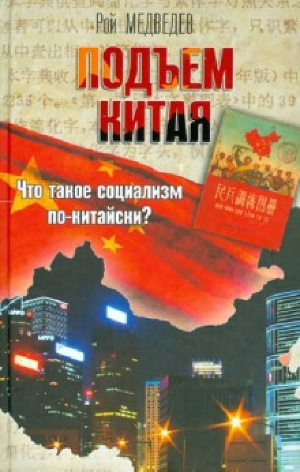 Подъем Китая