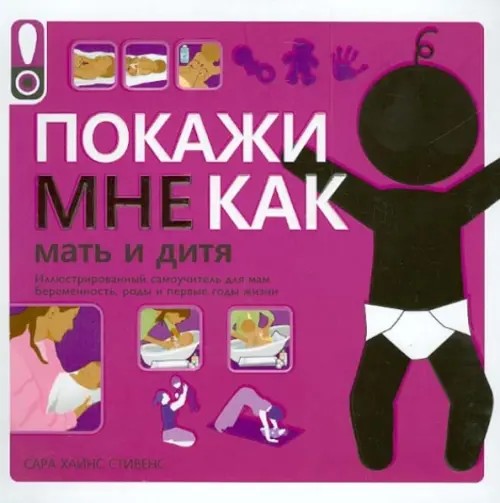 Покажи мне как: Мать и дитя