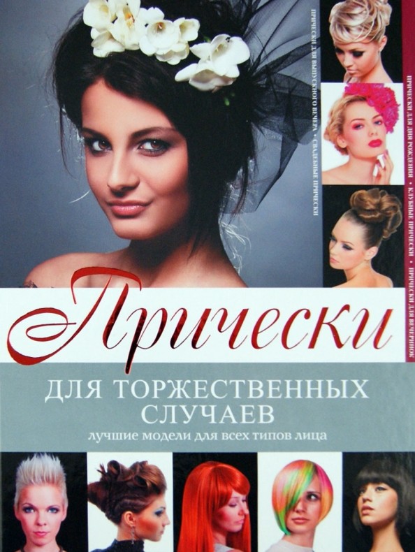 Прически для торжественных случаев