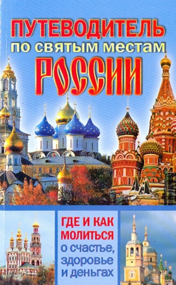 Путеводитель по святым местам России