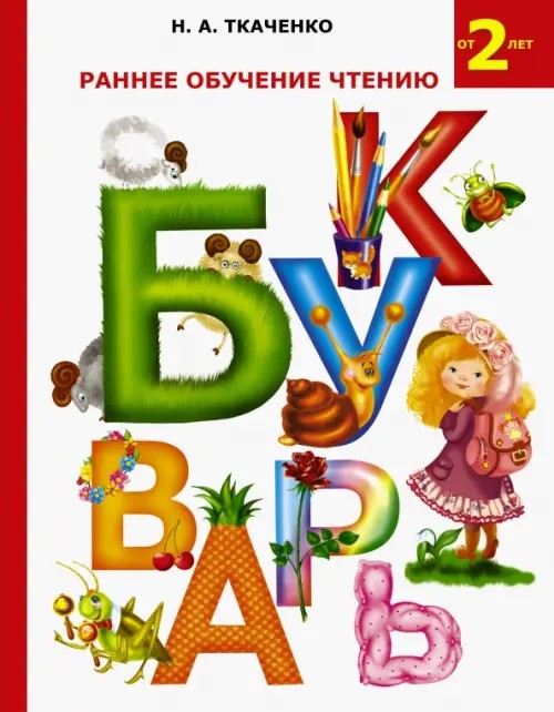 Раннее обучение чтению: Букварь