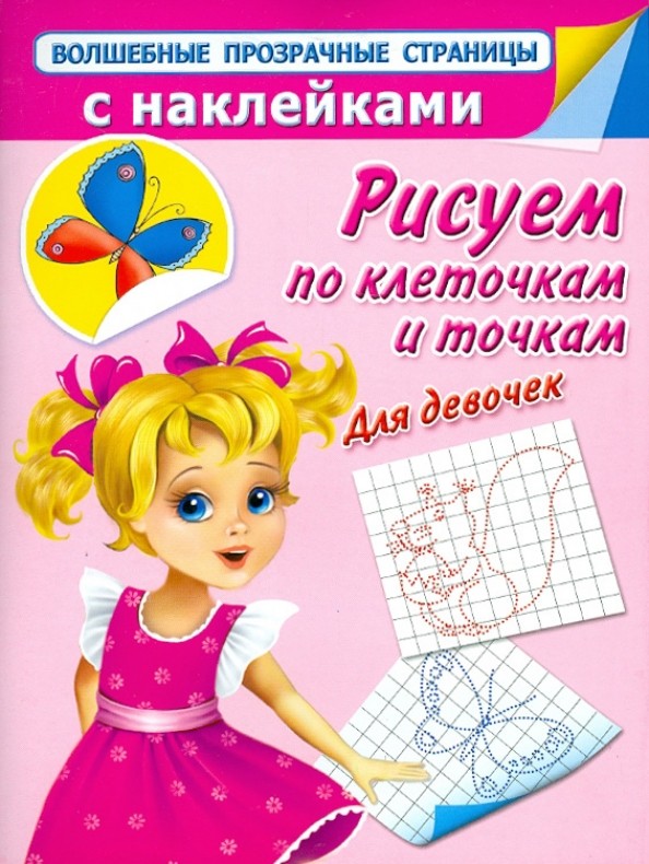Рисуем по клеточкам и точкам: Для девочек