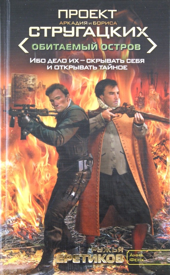 Ружья еретиков