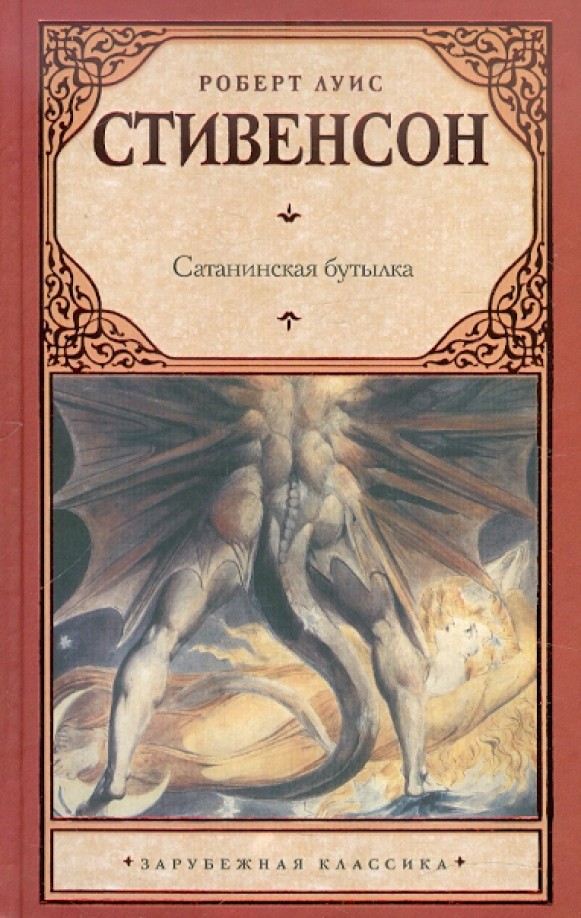 Сатанинская бутылка