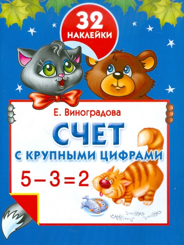 Счет с крупными цифрами