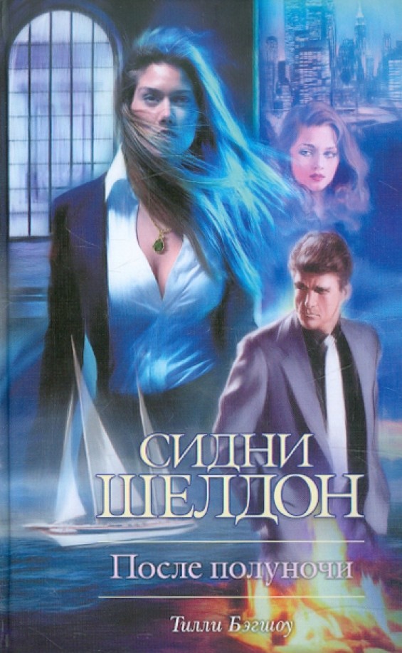 Сидни Шелдон: После полуночи