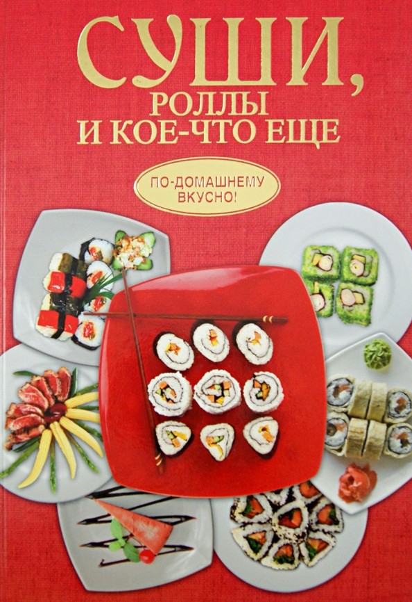 Суши, роллы и кое-что ещё