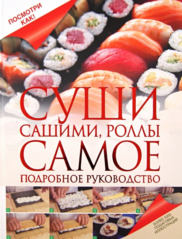 Суши, сашими, роллы