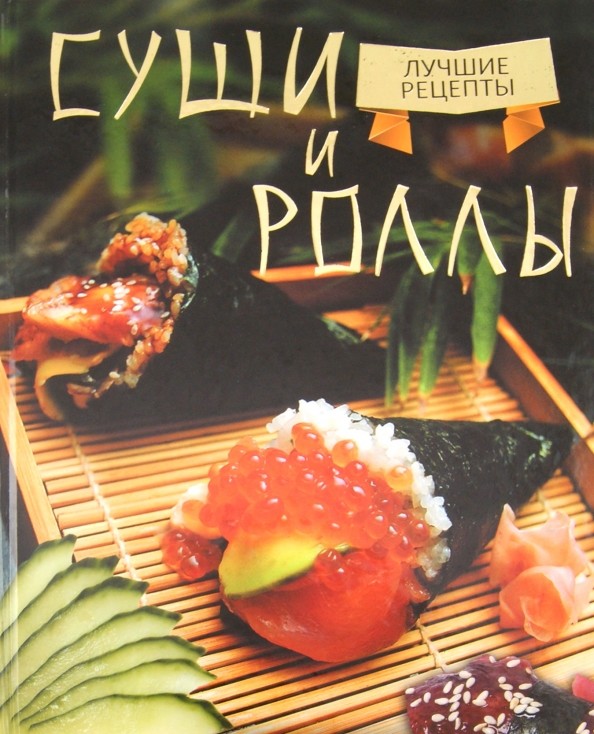 Суши и роллы