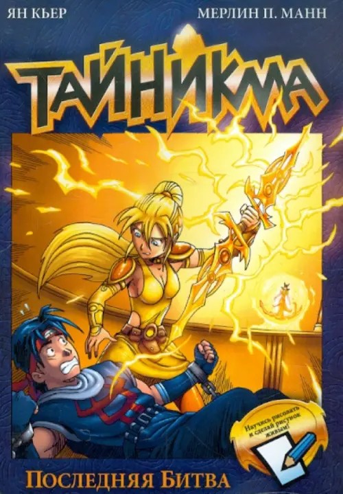 Тайникма: Книга 10. Последняя битва
