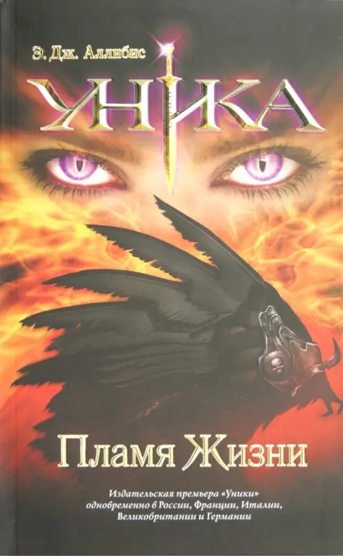 Уника: Пламя Жизни
