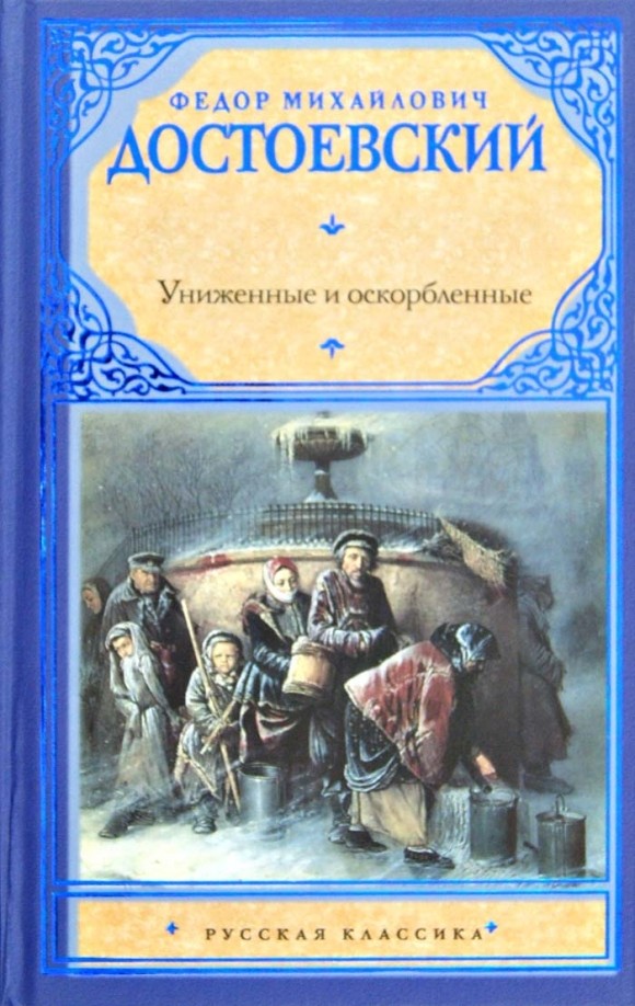 Униженные и оскорбленные