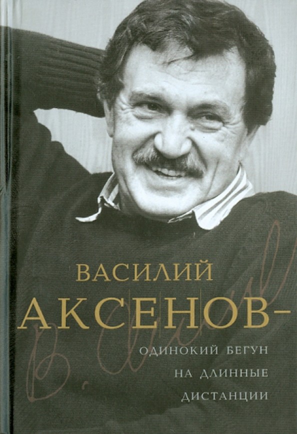 Василий Аксенов — одинокий бегун на длинные дистанции