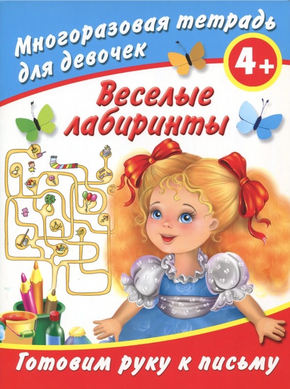 Веселые лабиринты: Готовим руку к письму. Многоразовая тетрадь для девочек 4+
