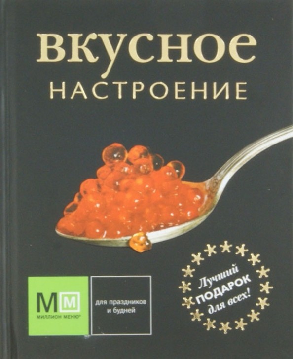 Вкусное настроение