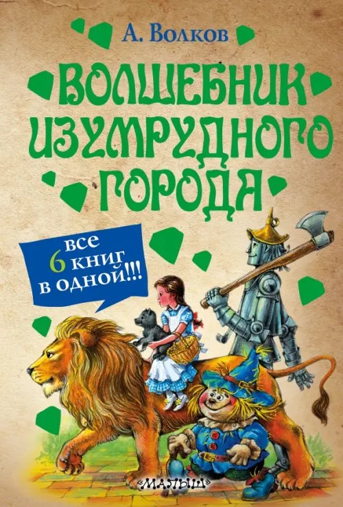 Волшебник Изумрудного города: Все 6 книг в одной