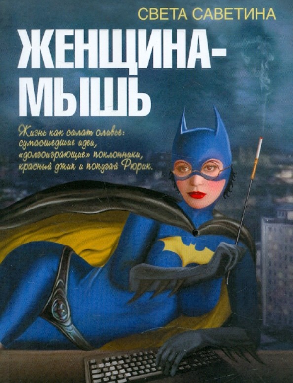 Женщина — мышь