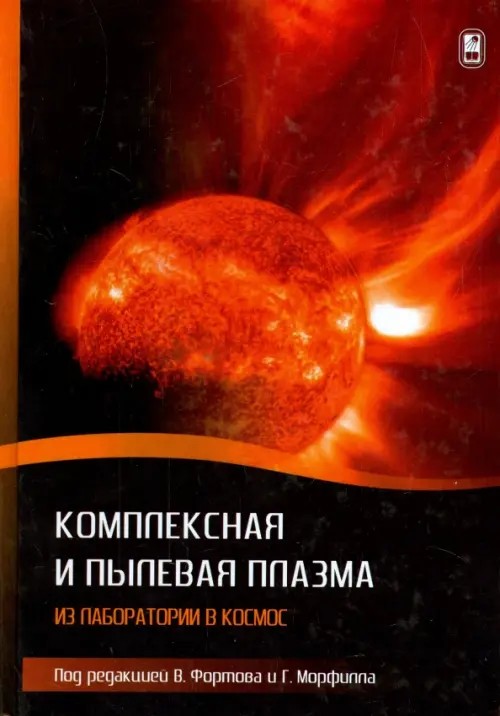 Комплексная и пылевая плазма: из лаборатории в космос