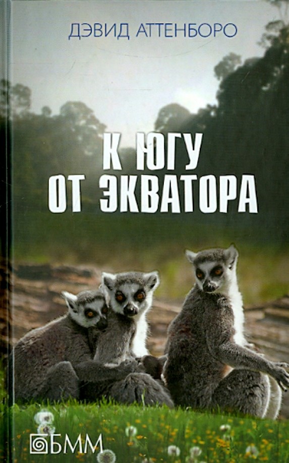 К югу от экватора