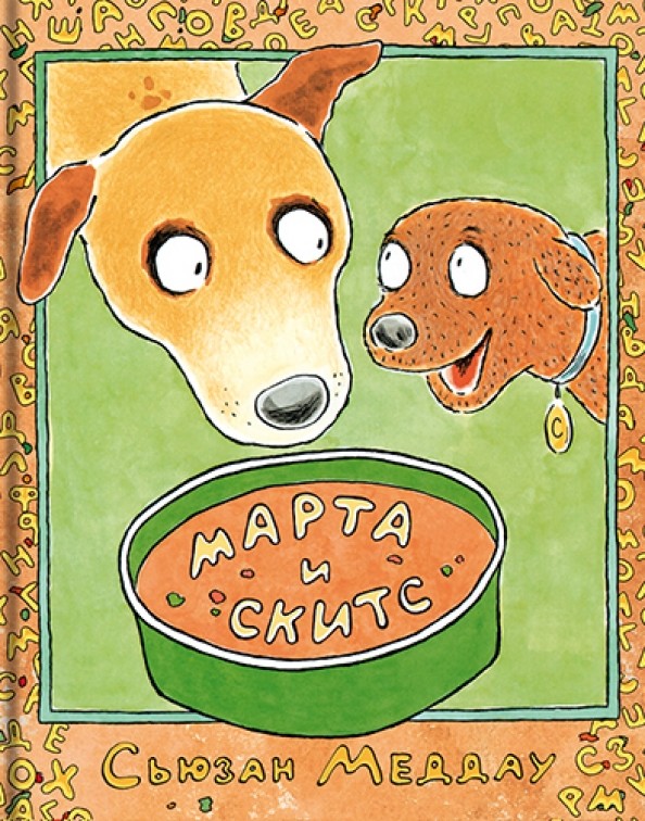 Марта и Скитс