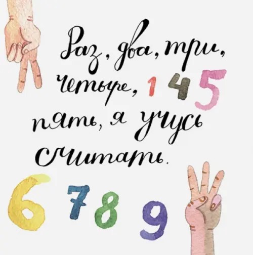 Раз, два, три, четыре, пять, я учусь считать!