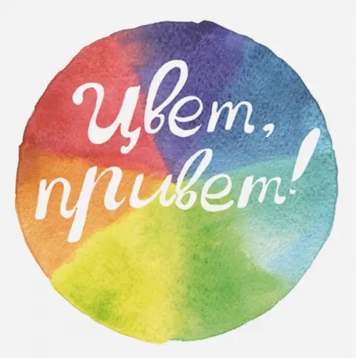 Цвет, привет!