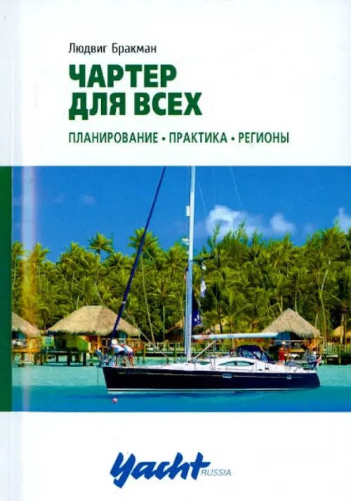Чартер для всех: Планирование. Практика. Регионы