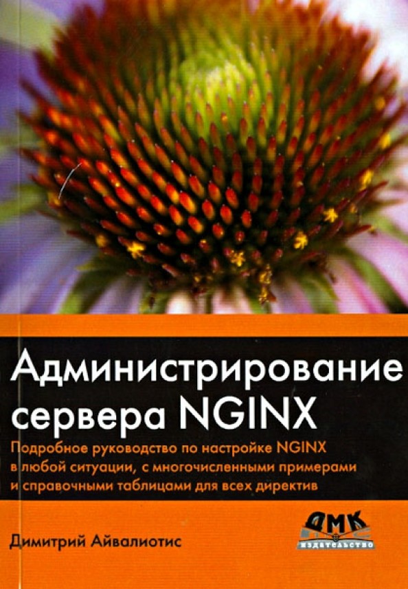 Администрирование сервера NGINX: Подробное руководство по настройке NGINX в любой ситуации, с многочисленными примерами и справочными таблицами для всех директив