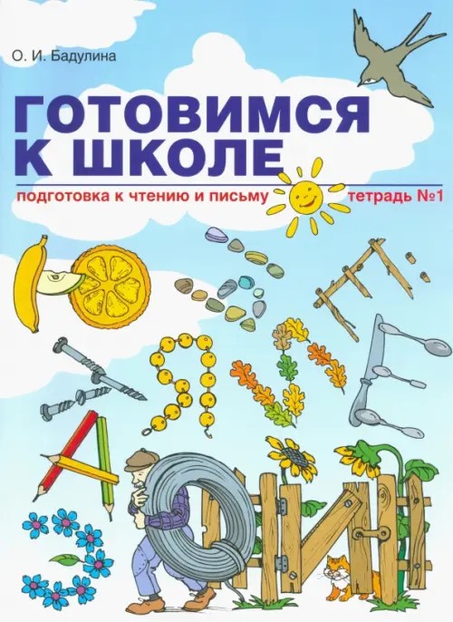 Готовимся к школе: Подготовка к чтению и письму. Тетрадь 1