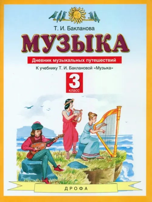Музыка: 3 класс. Дневник музыкальных путешествий
