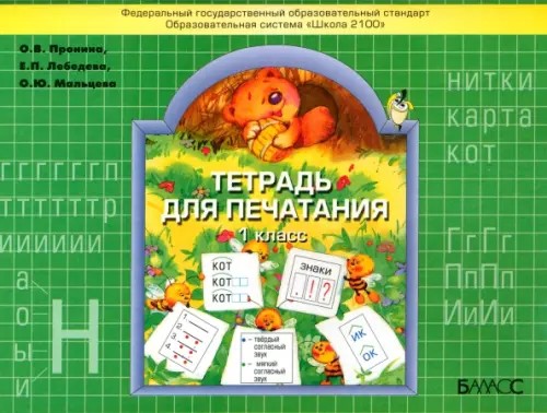 Тетрадь для печатания: ФГОС
