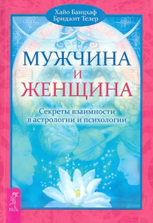 Мужчина и Женщина: Секреты взаимности в астрологии и психологии