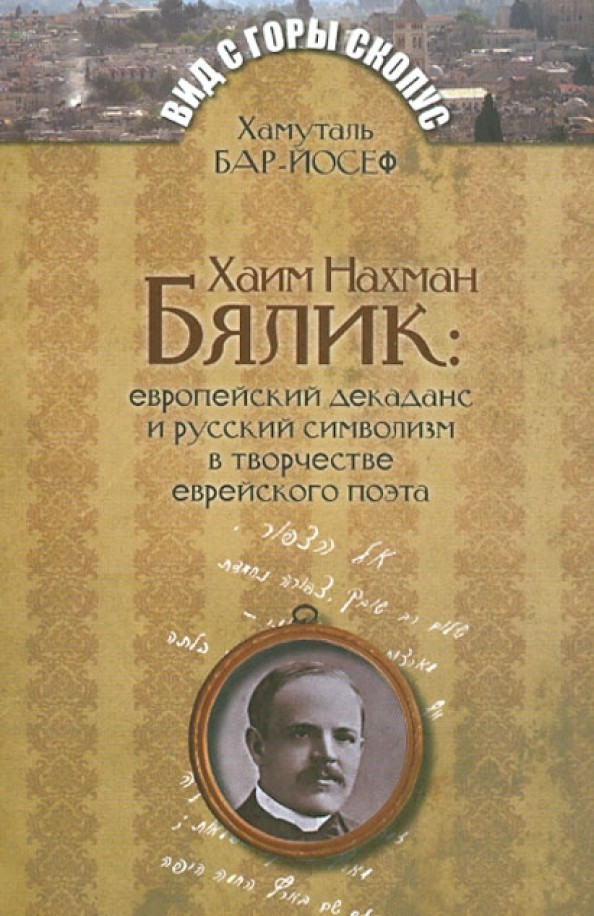 Хаим Нахман Бялик: Европейский декаданс и русский символизм в творчестве еврейского поэта