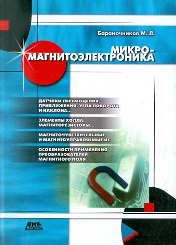 Микромагнитоэлектроника