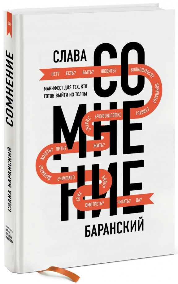Сомнение: Манифест для тех, кто готов выйти из толпы