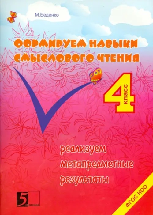 Формируем навыки смыслового чтения: 4 класс. Реализация метапредметных результатов. ФГОС НОО